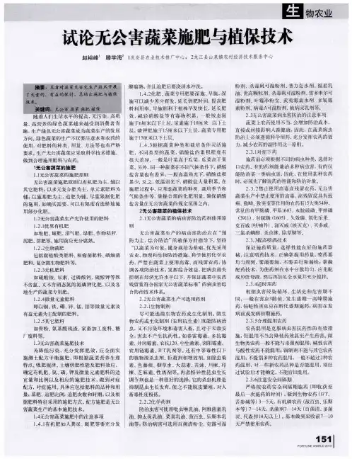 试论无公害蔬菜施肥与植保技术