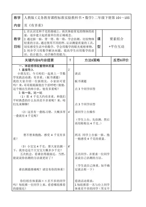 人教版《义务教育课程标准实验教科书·数学》二年级下册第104～105页《有多重》