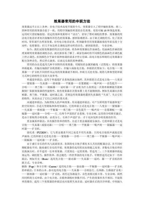 效果器常用的串联方法