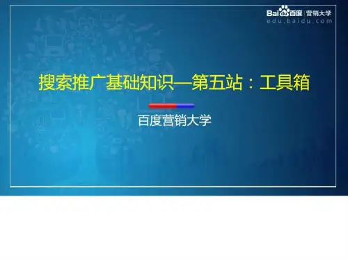 05搜索推广基础知识第五站工具箱 v2.0