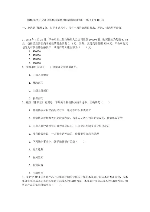 2013年关于会计电算化档案利用问题的探讨每日一练(4月12日)