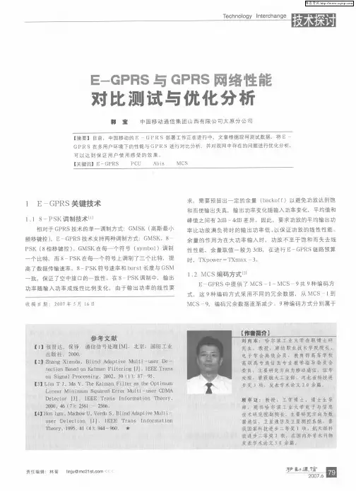 E-GPRS与GPRS网络性能对比测试与优化分析