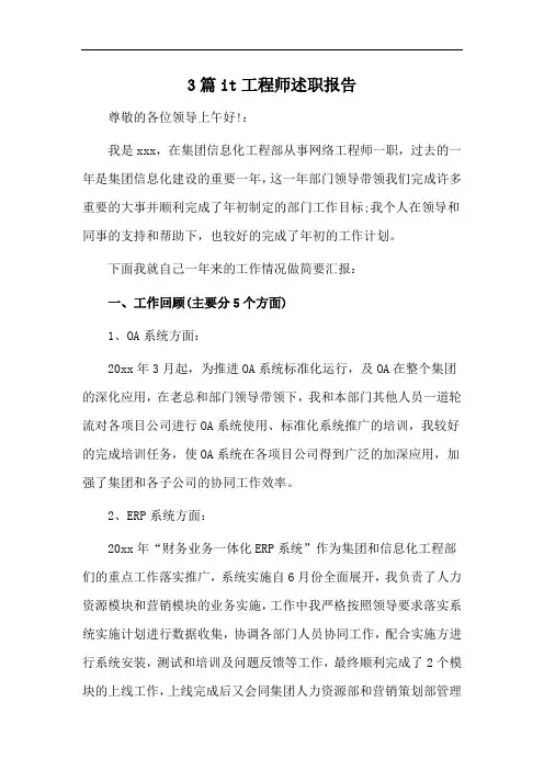 3篇it工程师述职报告材料