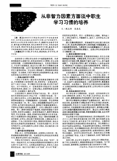 从非智力因素方面谈中职生学习习惯的培养