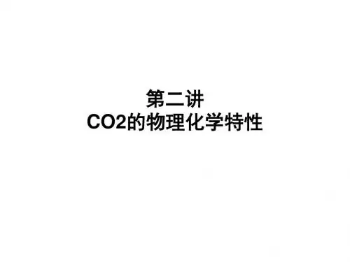 CO2物理化学特性