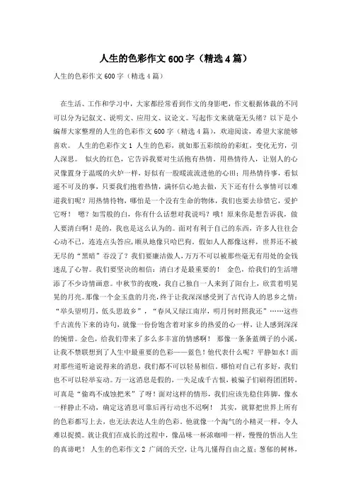 人生的色彩作文600字(精选4篇)