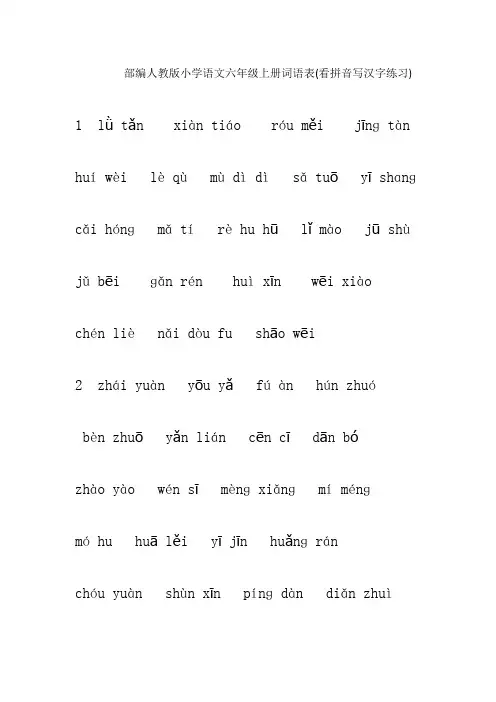 部编人教版小学语文六年级上册词语表(看拼音写汉字练习)含答案