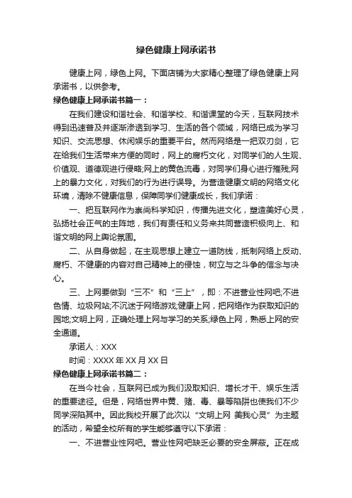 绿色健康上网承诺书