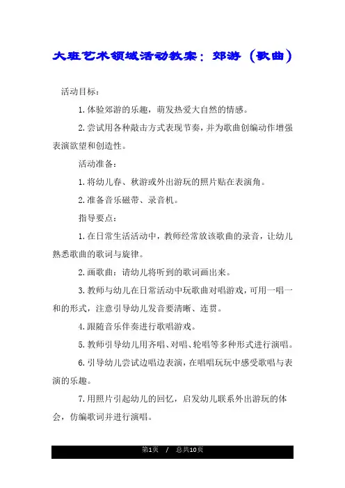 大班艺术领域活动教案：郊游(歌曲).doc