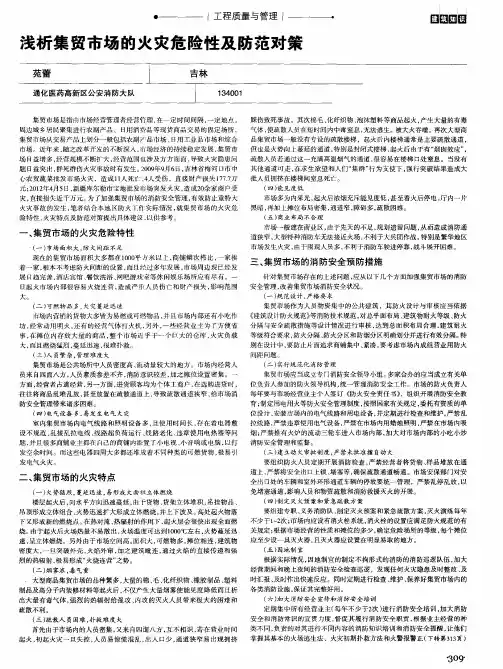 浅析集贸市场的火灾危险性及防范对策