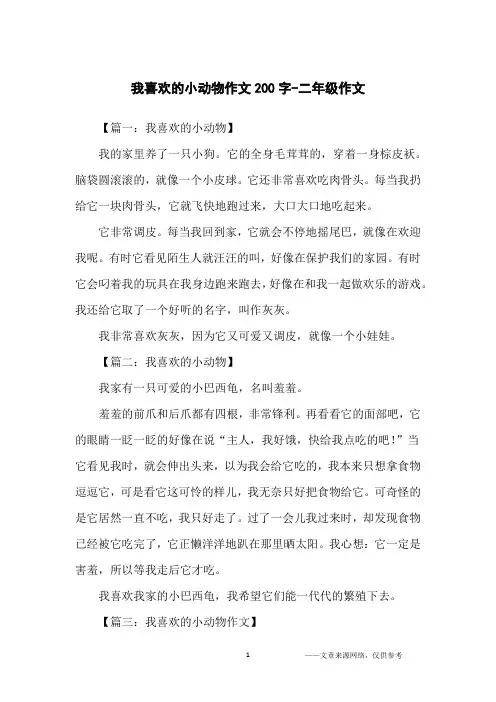 我喜欢的小动物作文200字-二年级作文