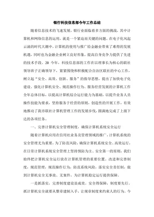 银行科技信息部今年工作总结