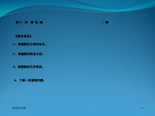 第十一章醇酚醚
