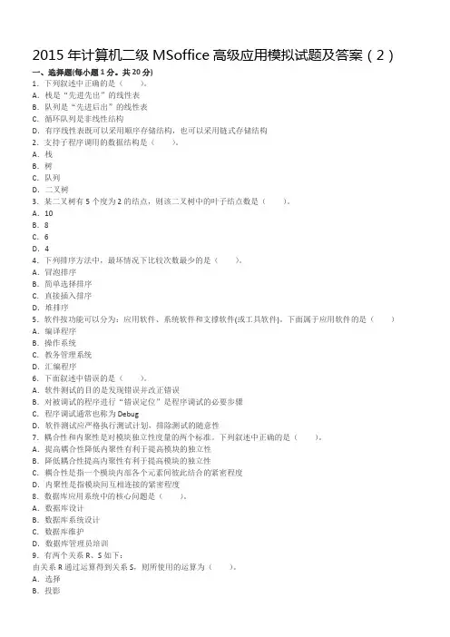 2015年计算机二级MSoffice高级应用模拟试题及答案(2)