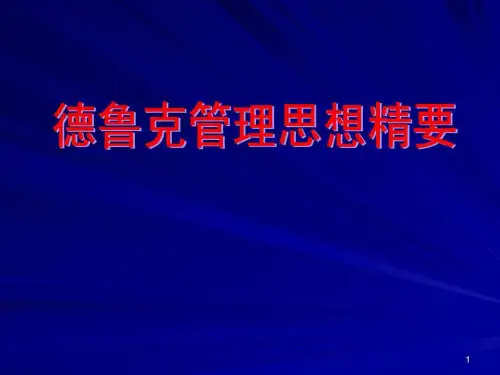 德鲁克管理思想精要PPT版本63页PPT