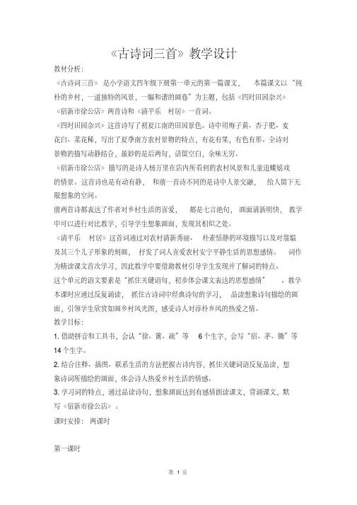人教部编版语文四年级下册第一单元《古诗三首》优质教案.pdf