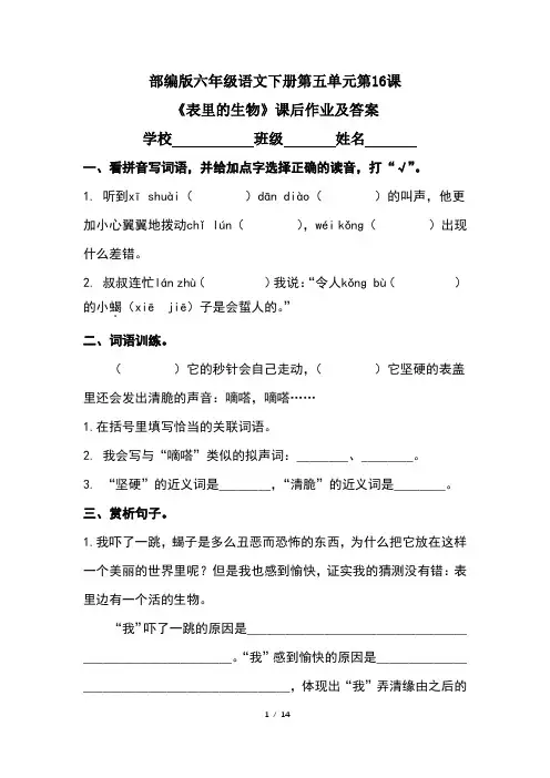 部编版六年级语文下册第五单元第16课《表里的生物》课后作业及答案(含三套题)