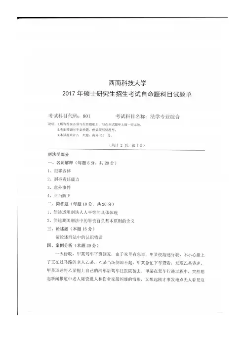 西南科技大学考研真题_801法学专业综合2017年专业课真题