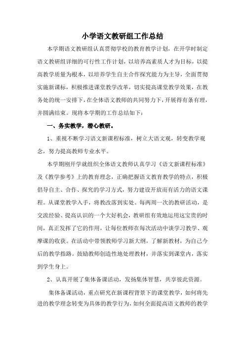 小学语文教研组工作总结[1]