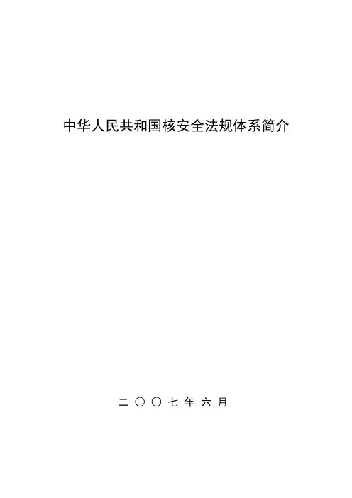 (完整版)HAF核安全法规目录体系简介