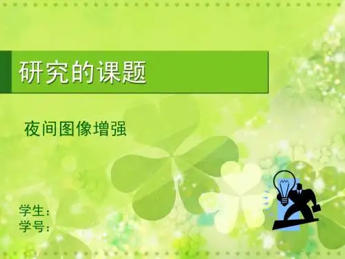 夜间图像增强