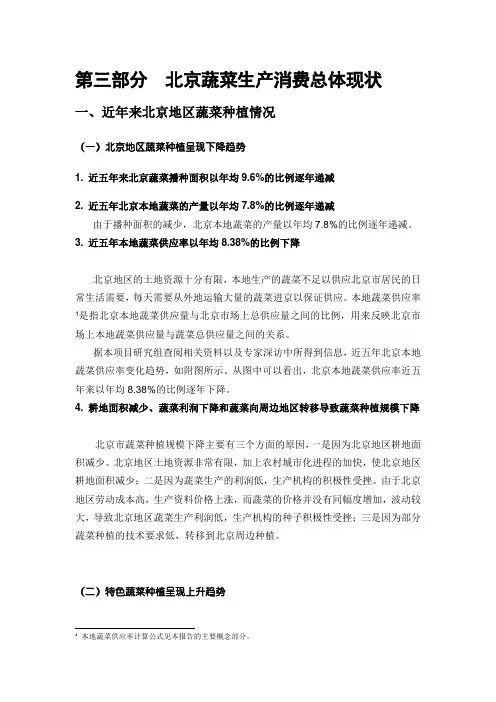 第三部分 北京蔬菜生产消费总体现状