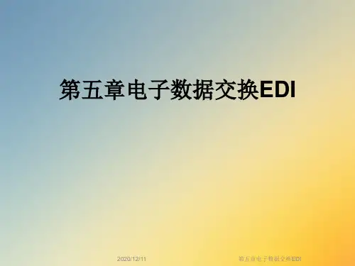 第五章电子数据交换EDI