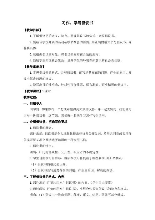 部编版六年级语文上册《(教案与教学反思) 习作六    学写倡议书 》