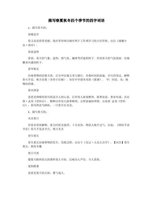 描写春夏秋冬四个季节的四字词语