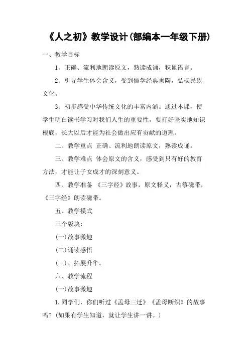 《人之初》教学设计(部编本一年级下册)