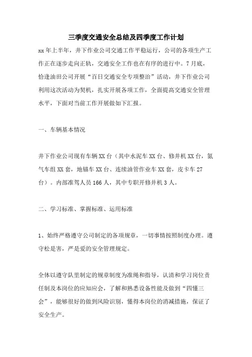 三季度交通安全总结及四季度工作计划