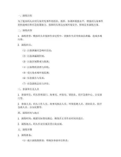 码头污染应急处置演练方案
