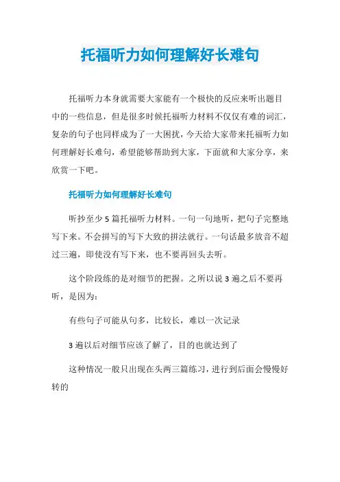 托福听力如何理解好长难句
