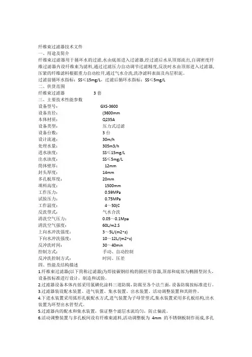 纤维束过滤器技术文件