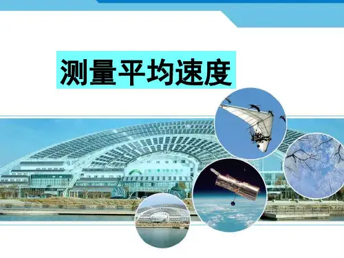 人教版八年级上册第一章第四节测量平均速度课件