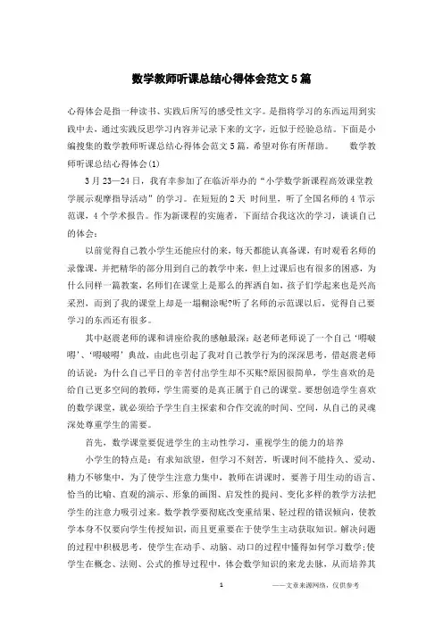 数学教师听课总结心得体会范文5篇