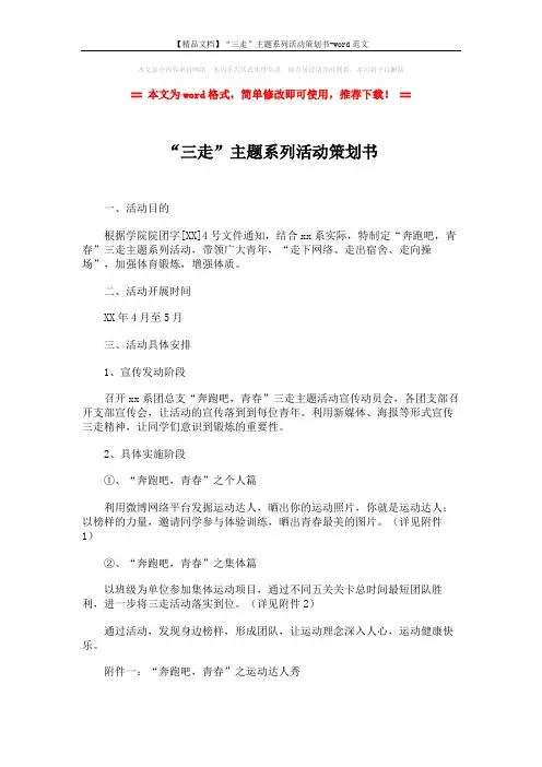 【精品文档】“三走”主题系列活动策划书-word范文 (2页)
