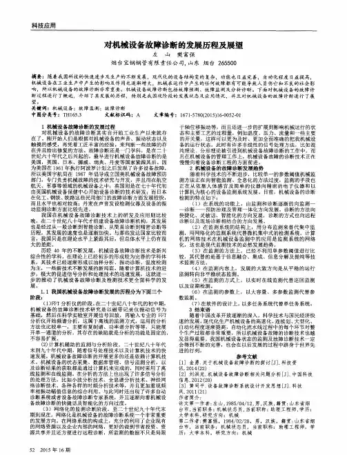 对机械设备故障诊断的发展历程及展望