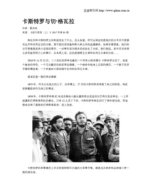 卡斯特罗与切·格瓦拉