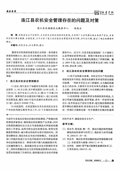 连江县农机安全管理存在的问题及对策