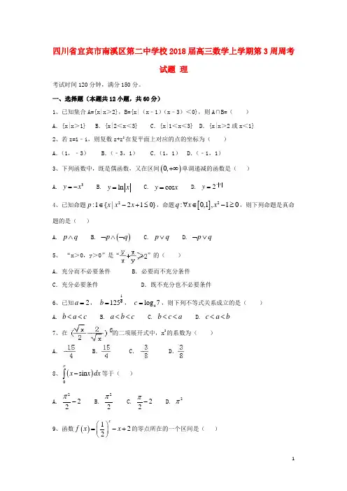 2018届高三数学上学期第3周周考试题理(1)