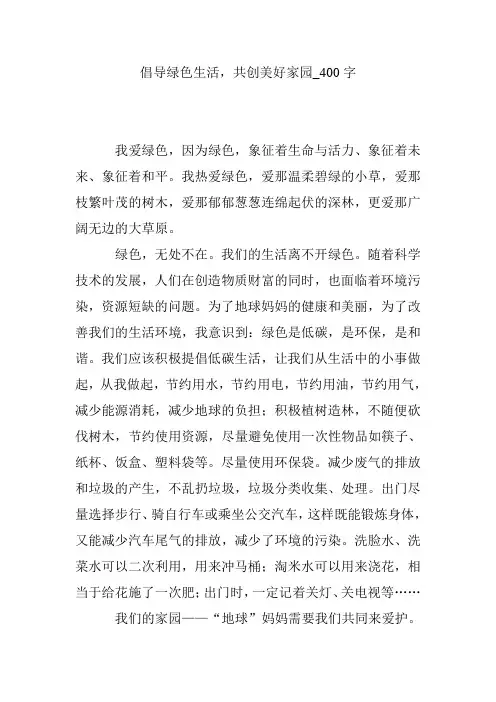 倡导绿色生活,共创美好家园_400字