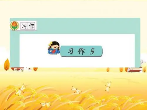 苏教版三年级上册习作5