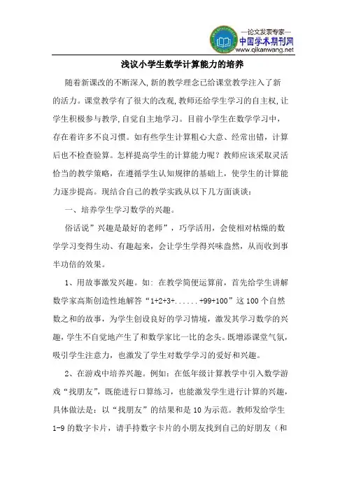 小学生数学计算能力的培养
