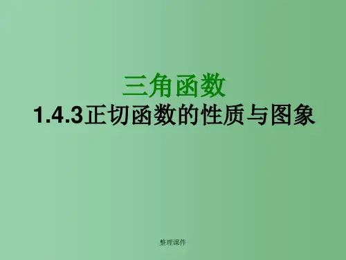 高中数学 1.4.3《正切函数的图像和性质》课件 苏教版必修4