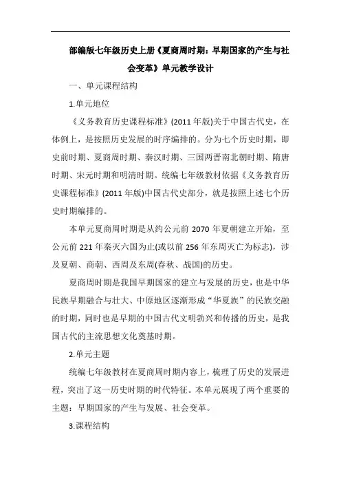 部编版七年级历史上册《夏商周时期：早期国家的产生与社会变革》单元教学设计