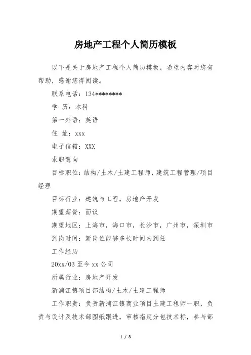房地产工程个人简历模板