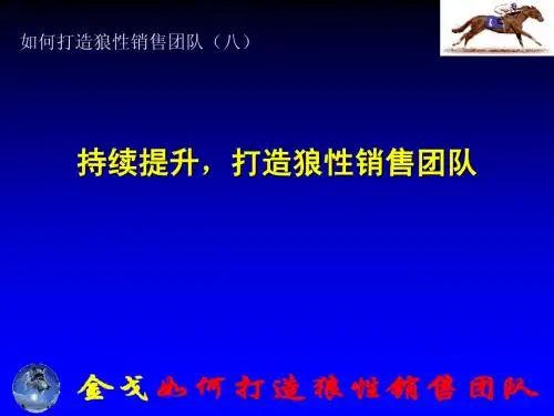 如何打造狼性销售团队(八)
