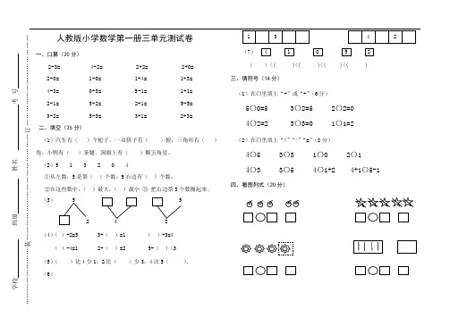 2014年人教版小学一年级上数学第三单元《1-5的认识和加减法》测试卷