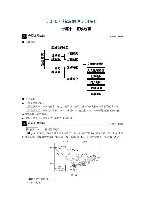 2020年高考地理二轮复习：专题(10)区域地理》听课手册(含答案)